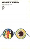 Химия и жизнь №10/1986 — обложка книги.